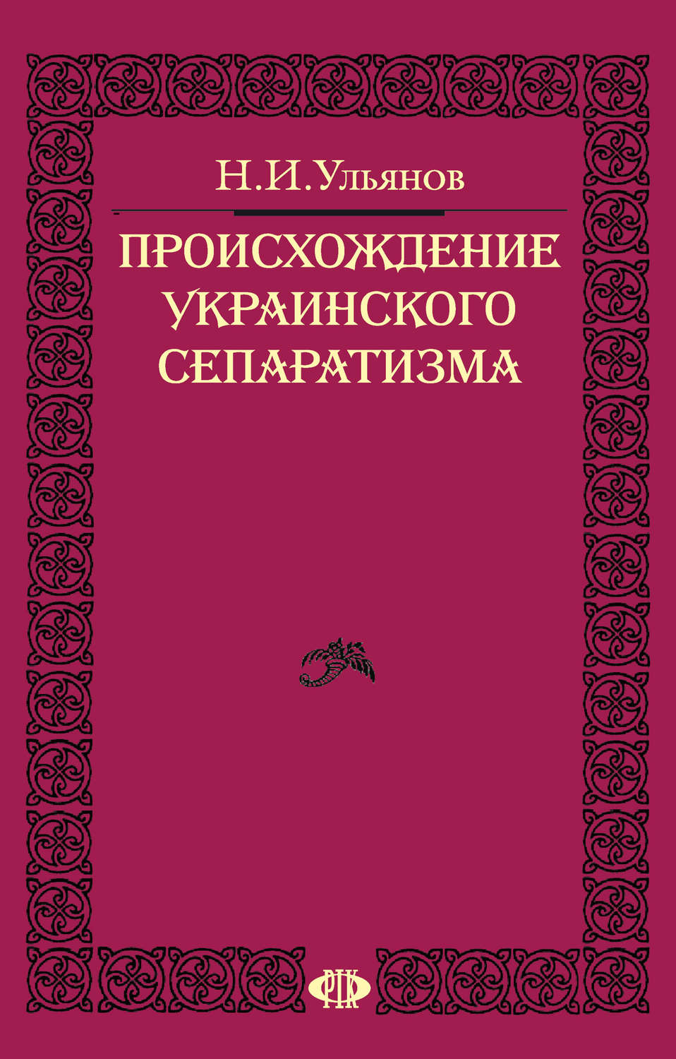 Обложка книги «Происхождение украинского сепаратизма»