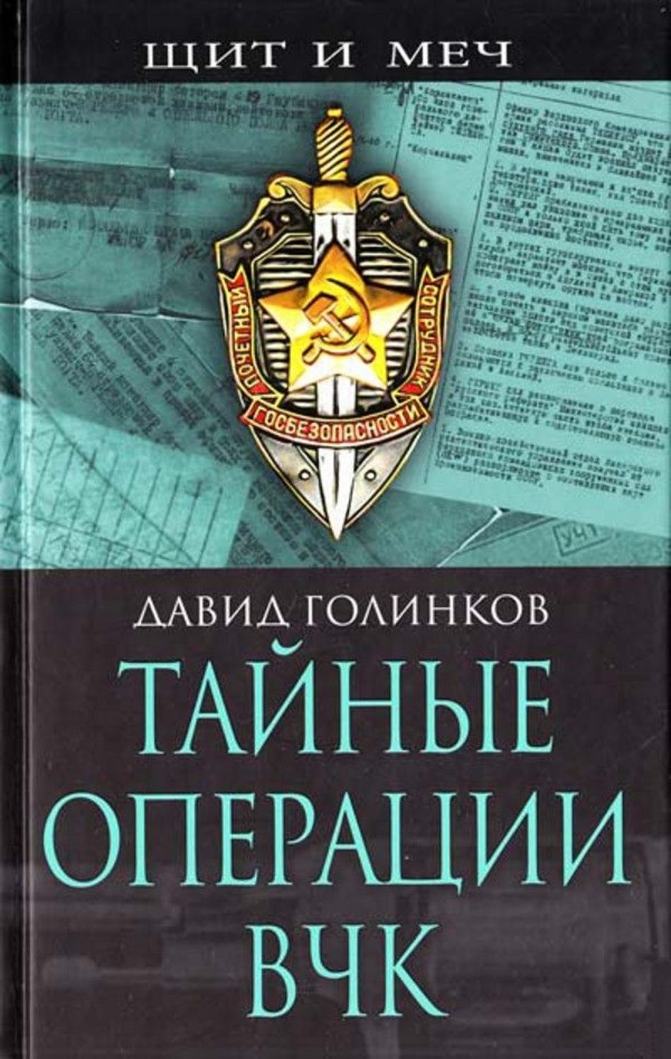 Обложка книги «Тайные операции ВЧК»
