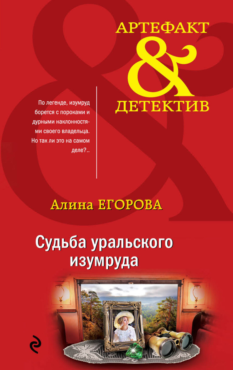 Обложка книги «Судьба уральского изумруда»