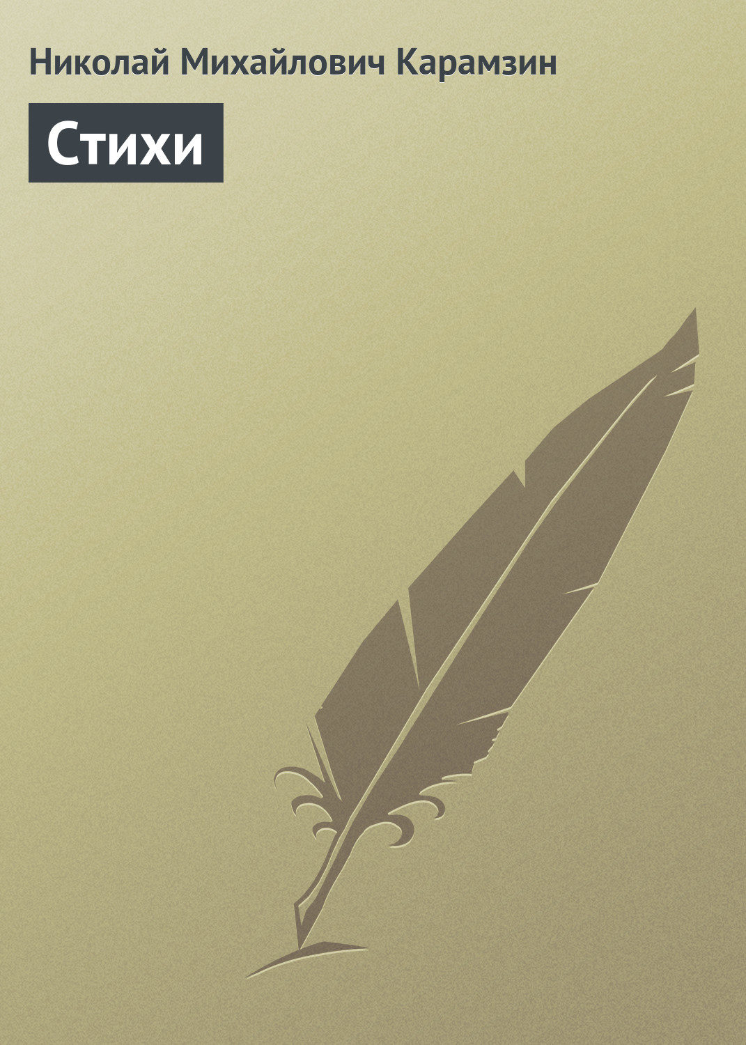 Обложка книги «Стихи»