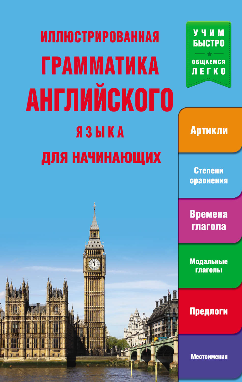 Обложка книги «Иллюстрированная грамматика английского языка для начинающих»