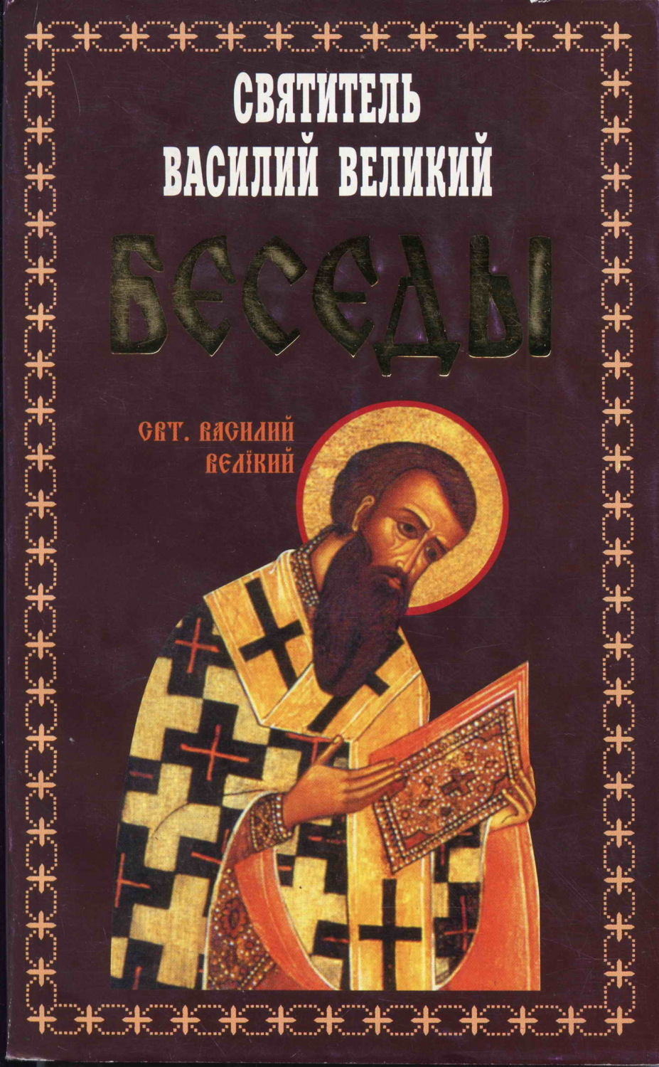Обложка книги «Беседы»