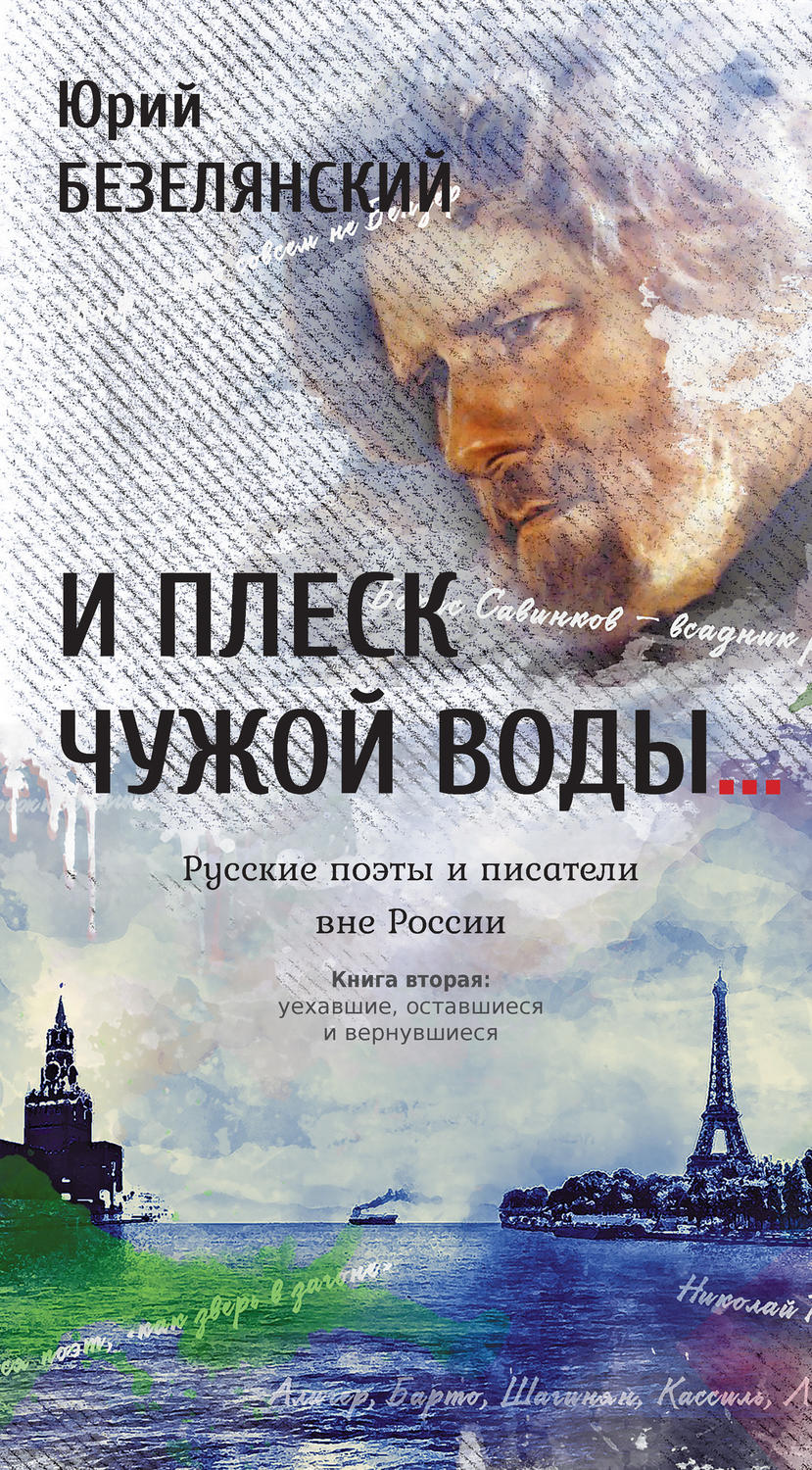 Обложка книги «И плеск чужой воды… Русские поэты и писатели вне России. Книга вторая. Уехавшие, оставшиеся и вернувшиеся»