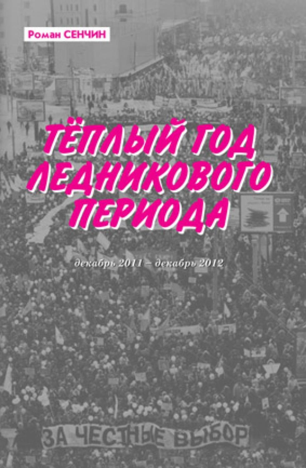 Обложка книги «Теплый год ледникового периода»
