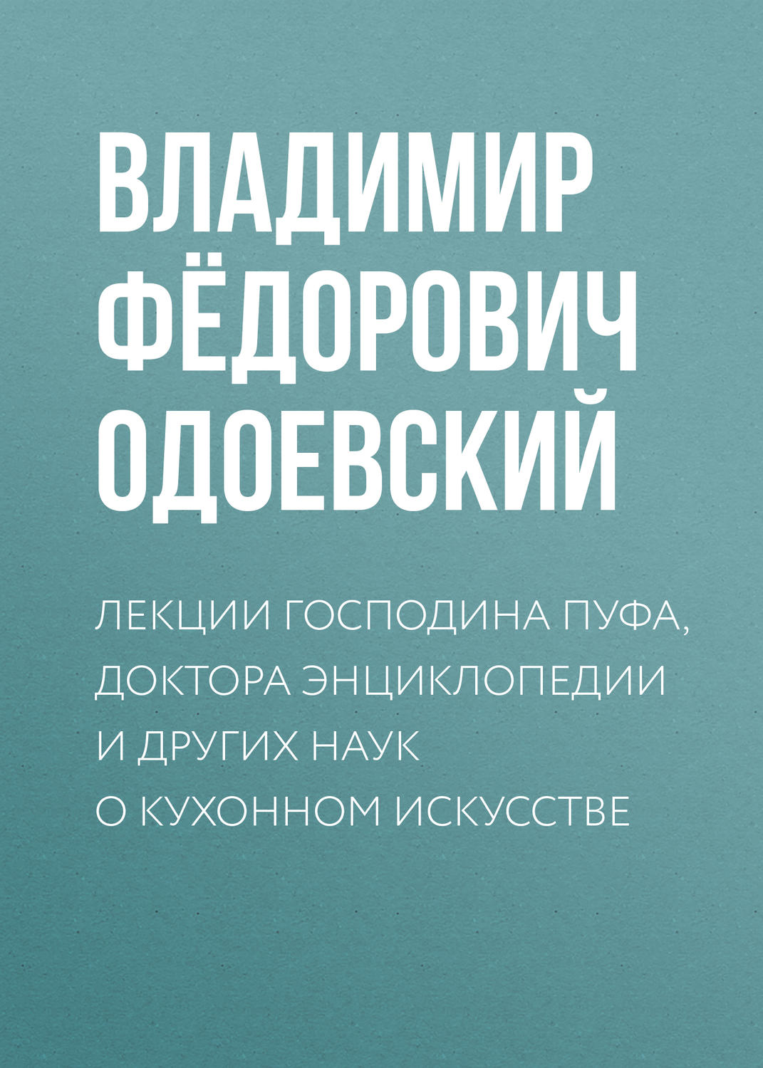Обложка книги «Лекции господина Пуфа, доктора энциклопедии и других наук о кухонном искусстве»
