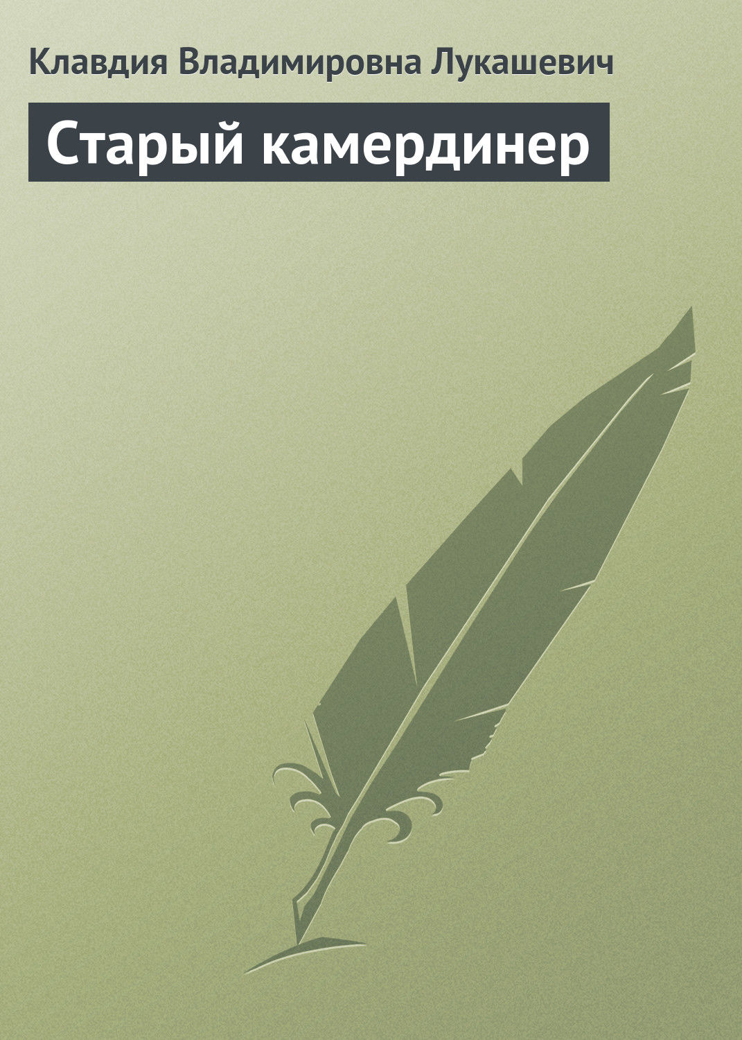 Обложка книги «Старый камердинер»