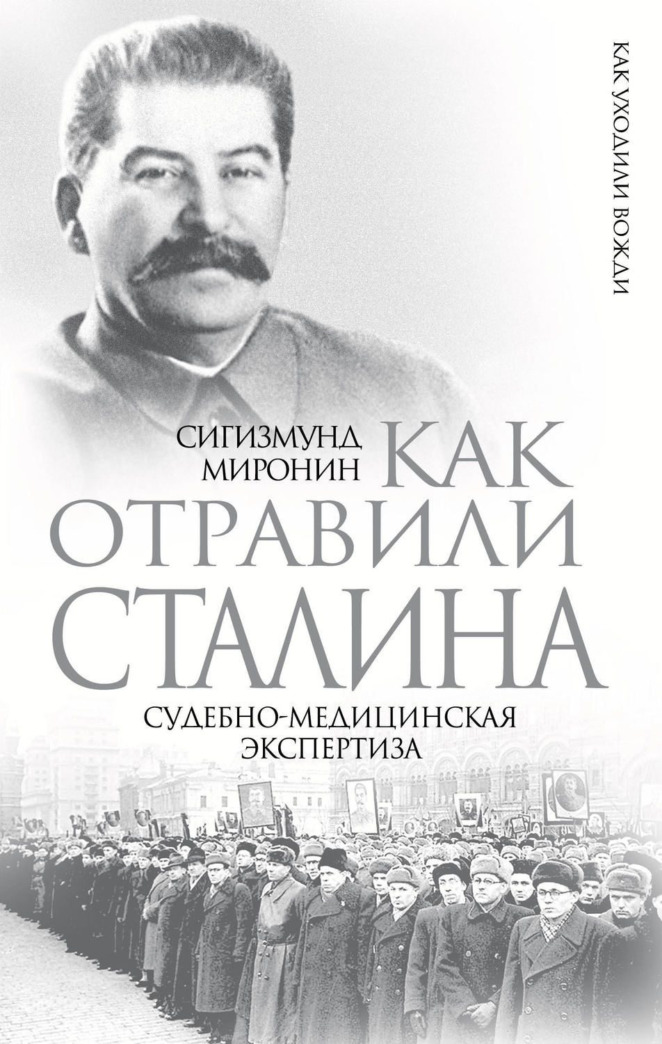 Обложка книги «Как отравили Сталина. Судебно-медицинская экспертиза»