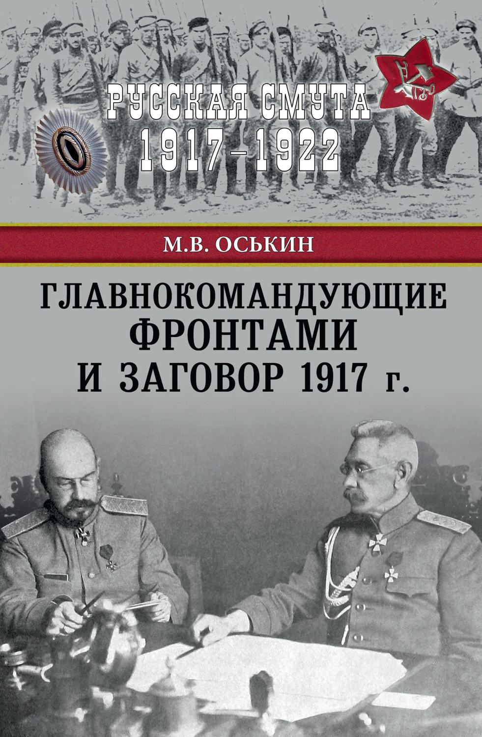 Обложка книги «Главнокомандующие фронтами и заговор 1917 г.»