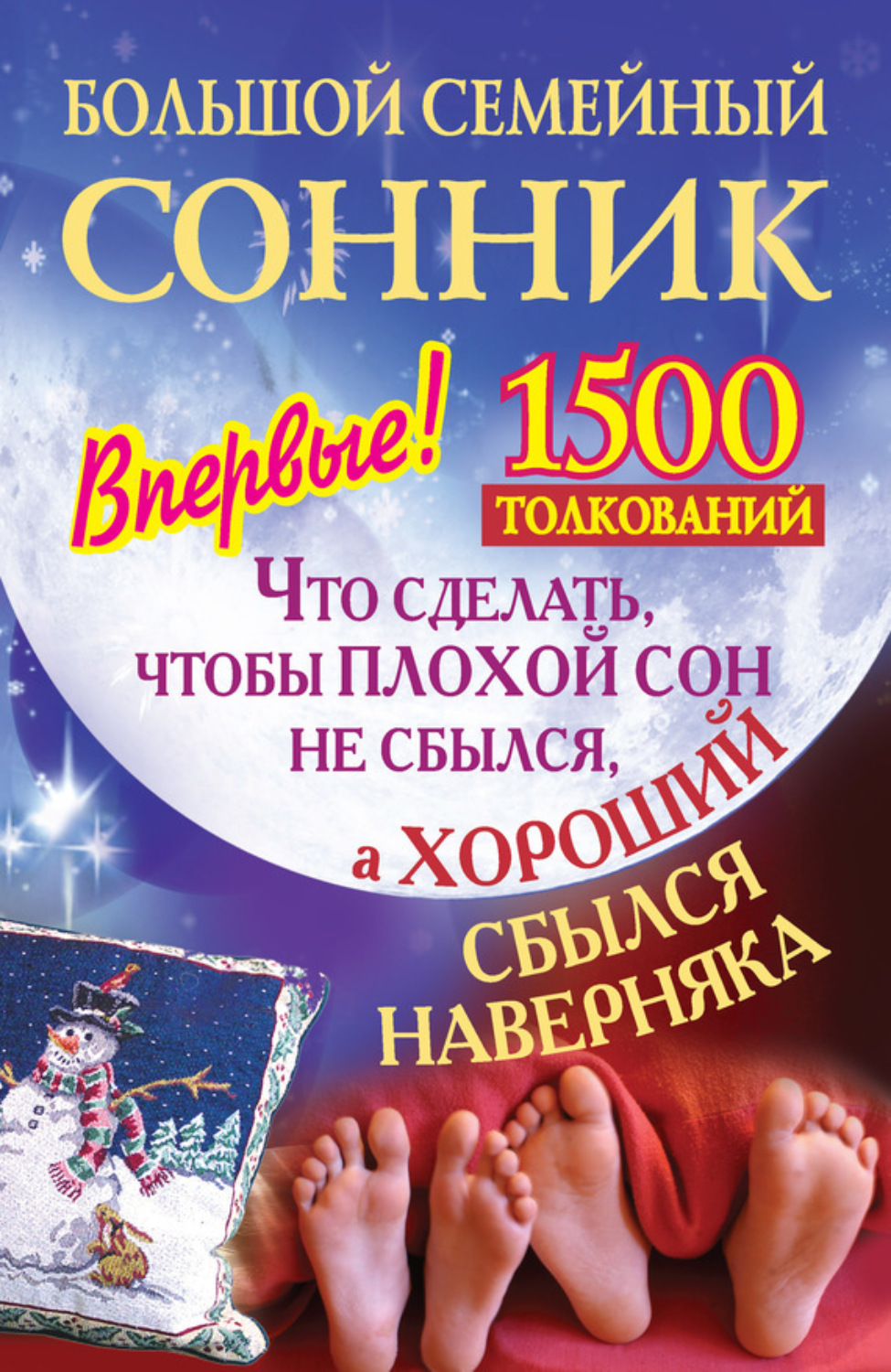 Обложка книги «Большой семейный сонник. Что сделать, чтобы плохой сон не сбылся, а хороший сбылся навернякан»