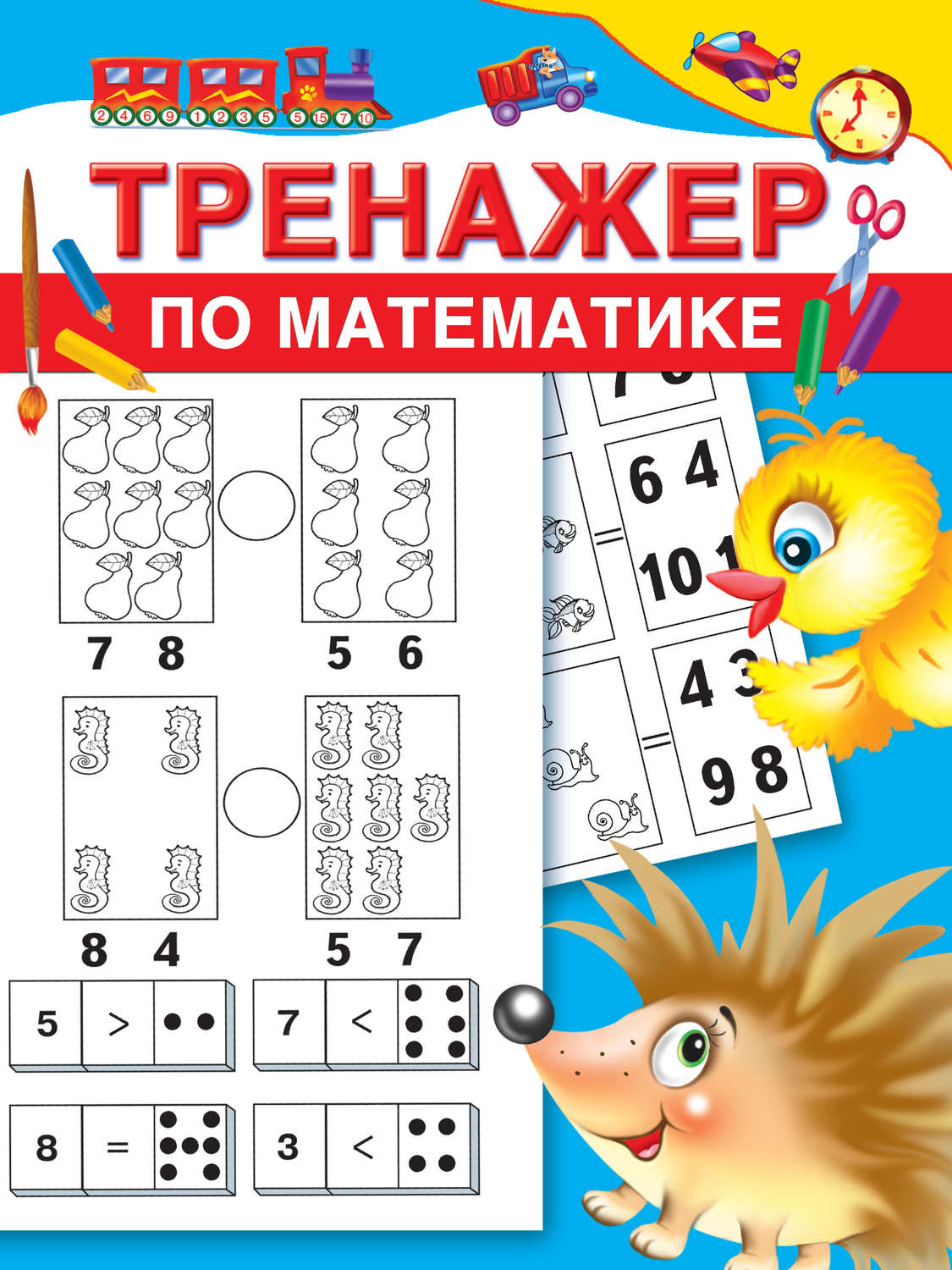 Обложка книги «Тренажер по математике»
