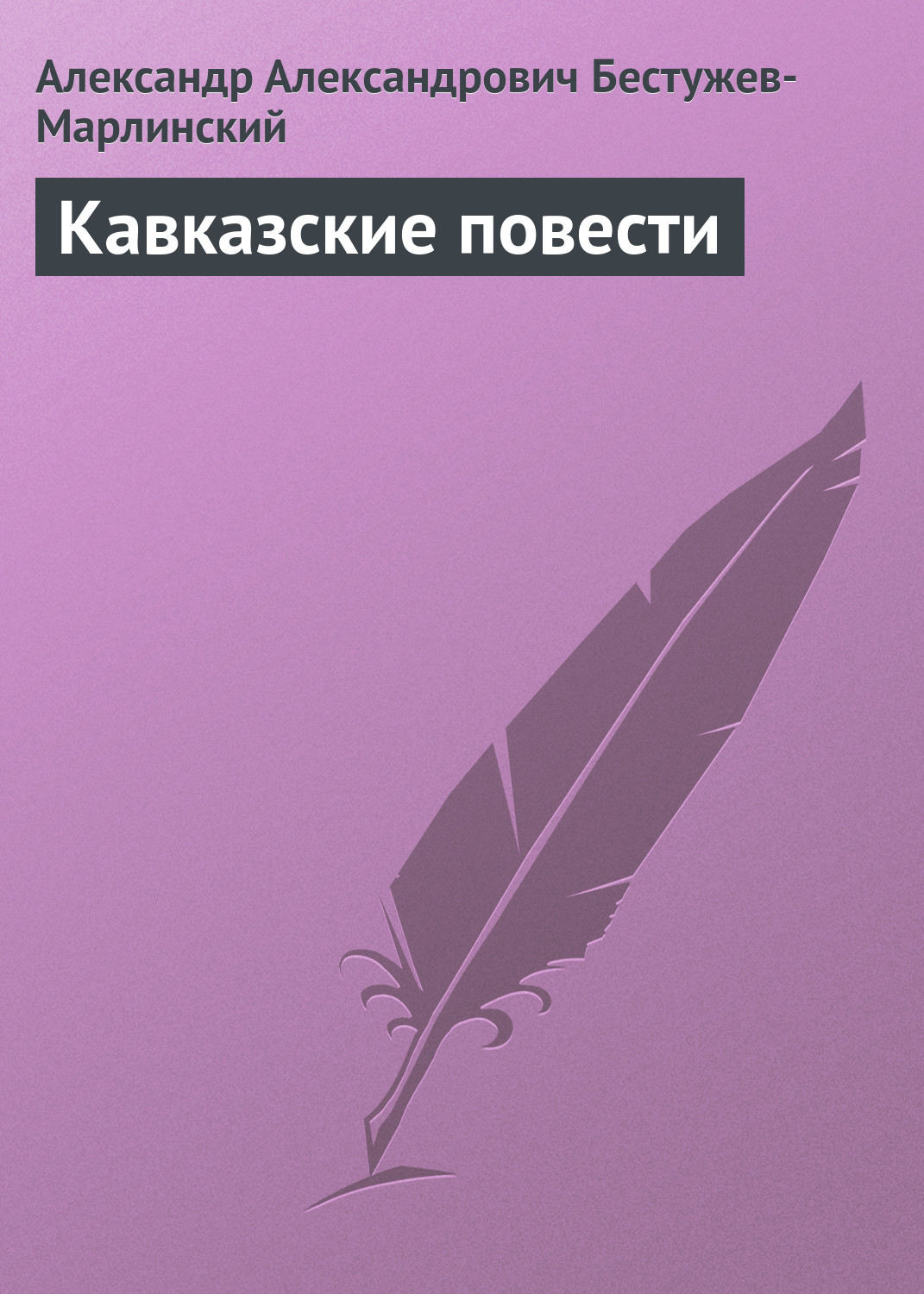 Обложка книги «Кавказские повести»