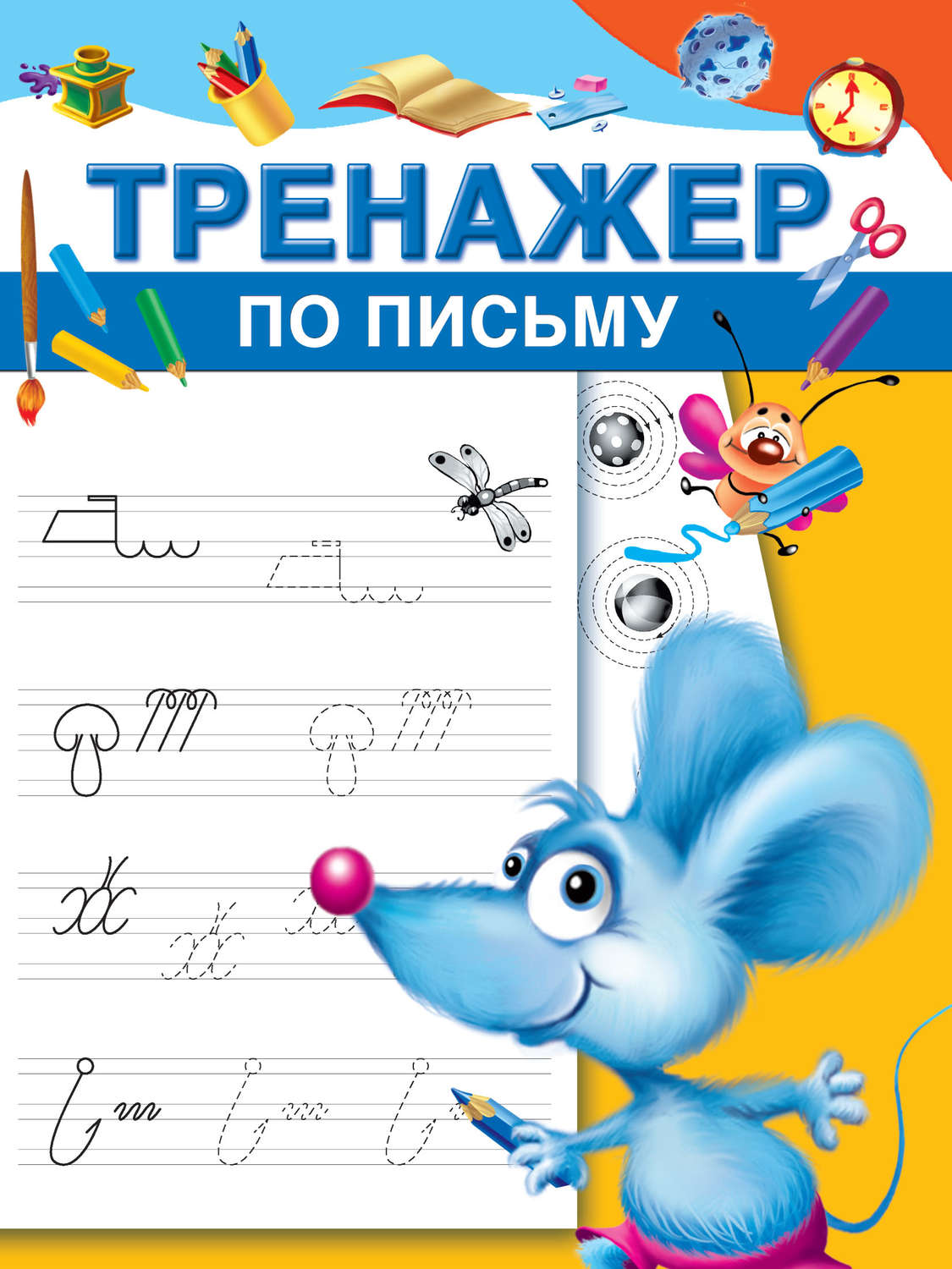 Обложка книги «Тренажер по письму»