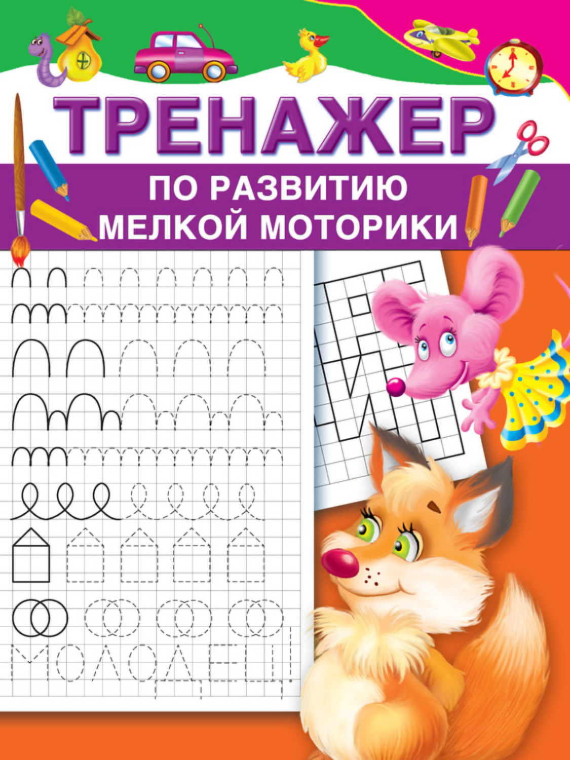 Обложка книги «Тренажер по развитию мелкой моторики»