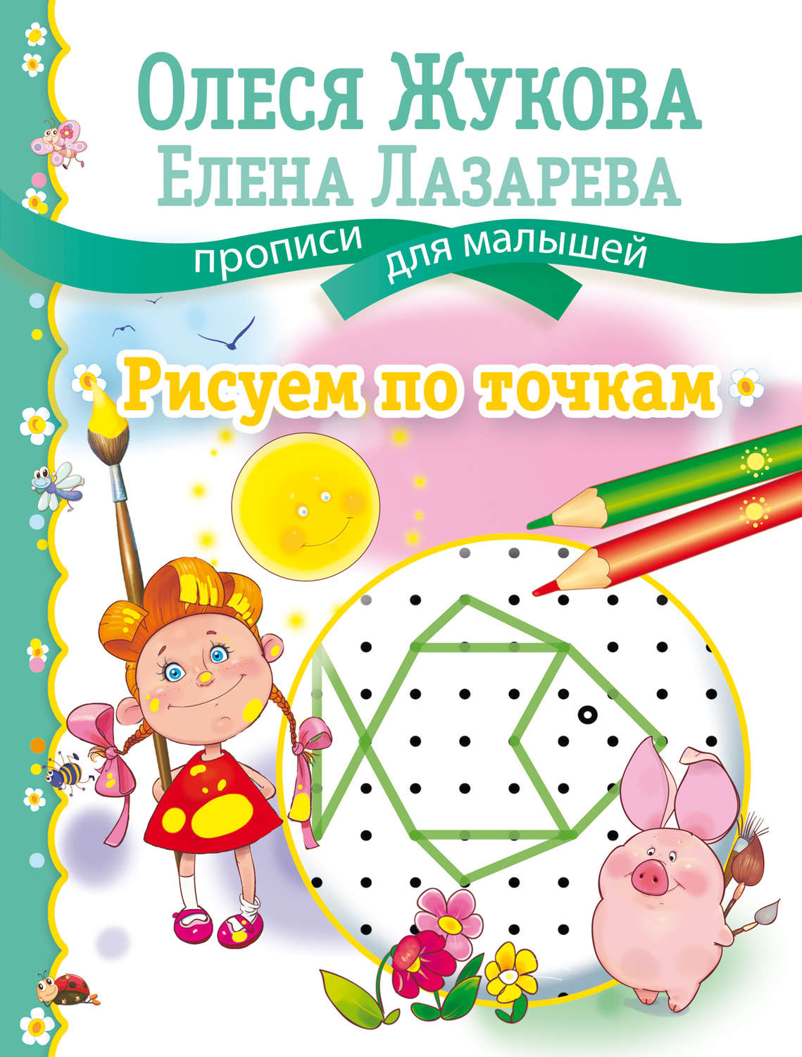 Обложка книги «Рисуем по точкам»