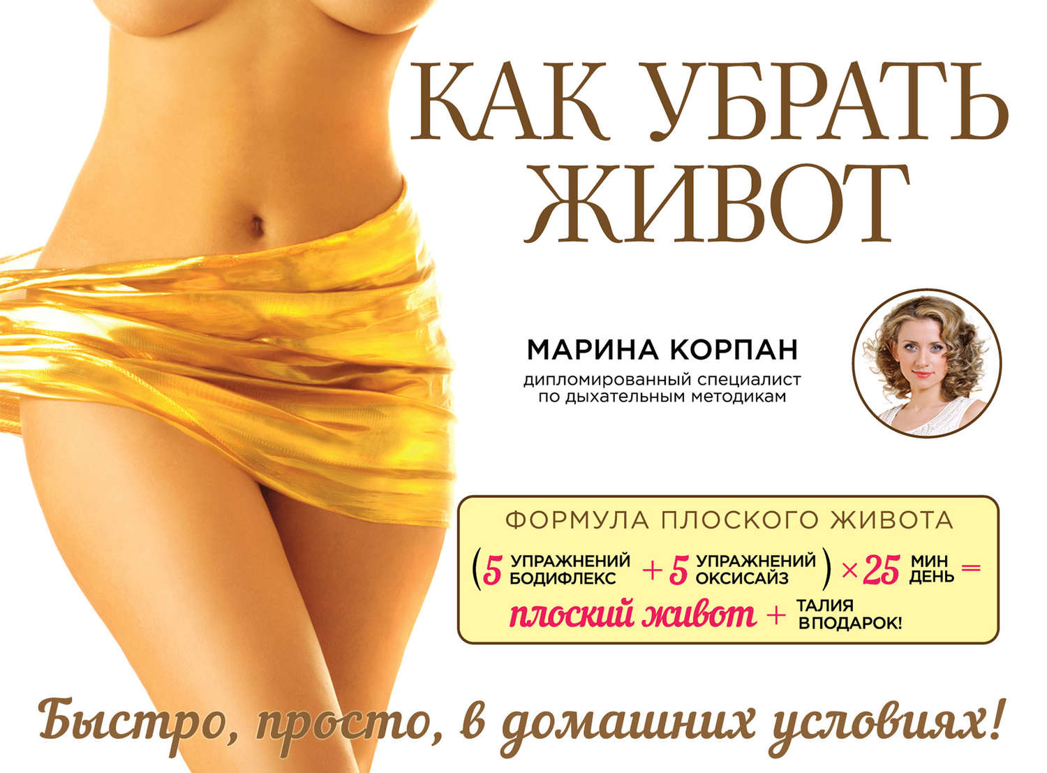 Обложка книги «Как убрать живот»
