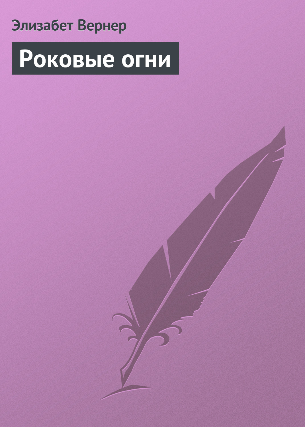 Обложка книги «Роковые огни»