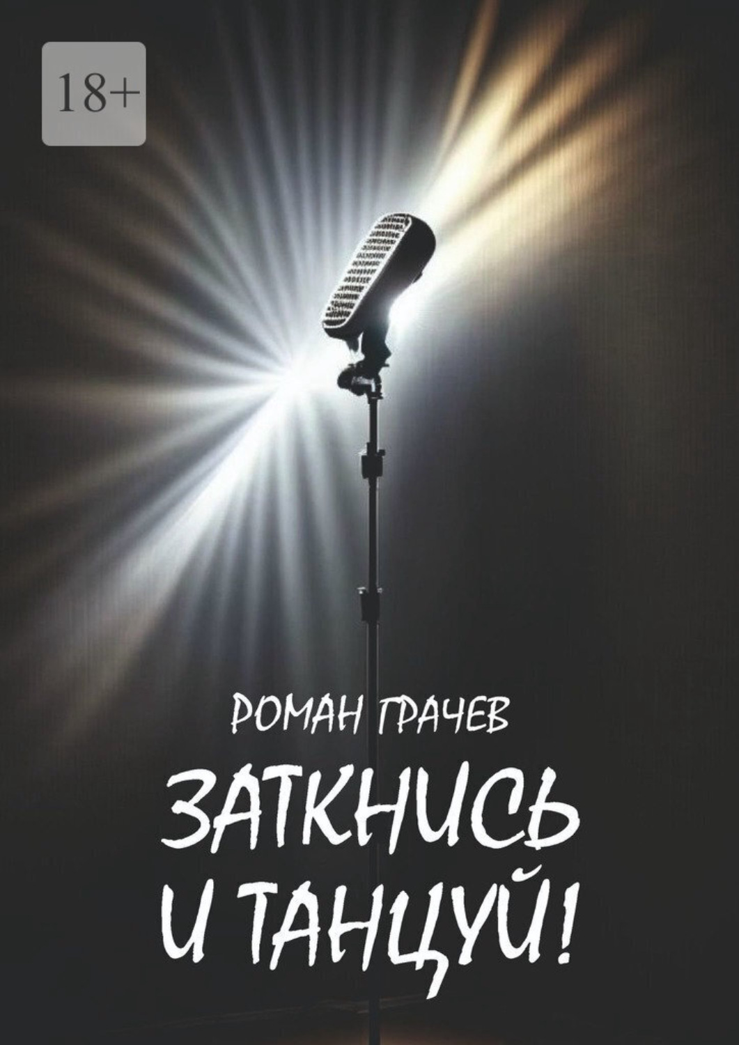 Обложка книги «Заткнись и танцуй»