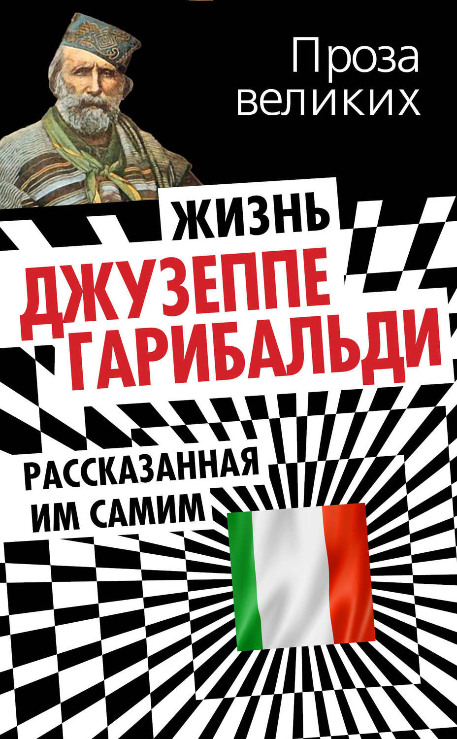 Обложка книги «Жизнь Джузеппе Гарибальди, рассказанная им самим»