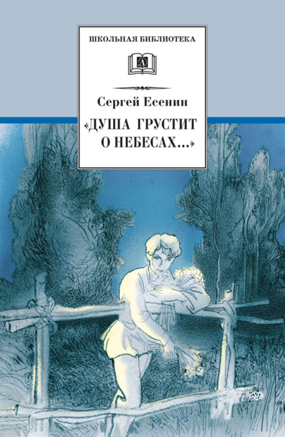 Обложка книги ««Душа грустит о небесах…» Стихотворения и поэмы»