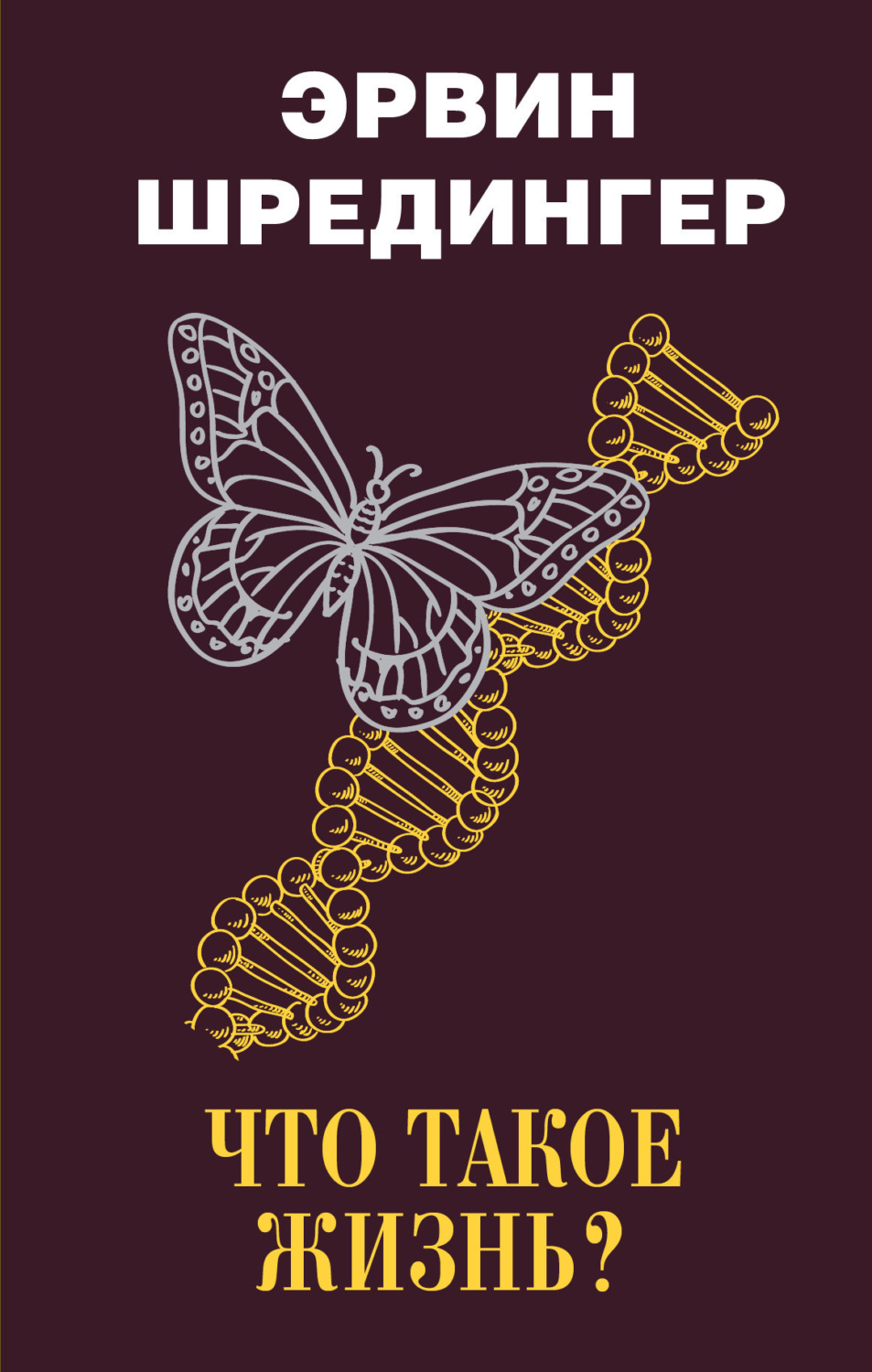 Обложка книги «Что такое жизнь?»
