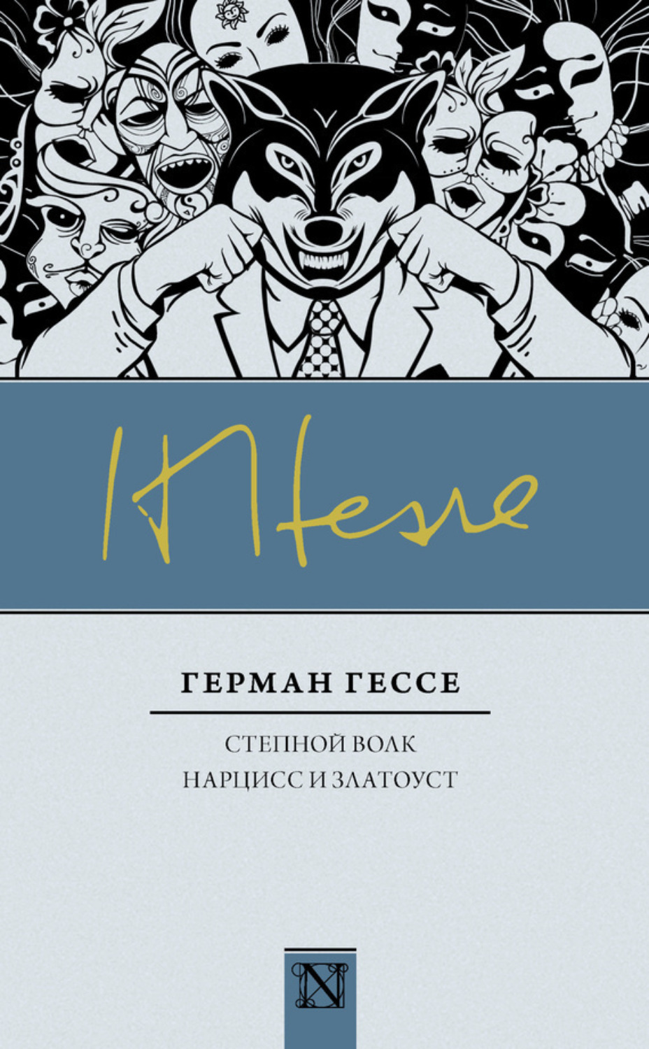 Обложка книги «Степной волк. Нарцисс и Златоуст (сборник)»