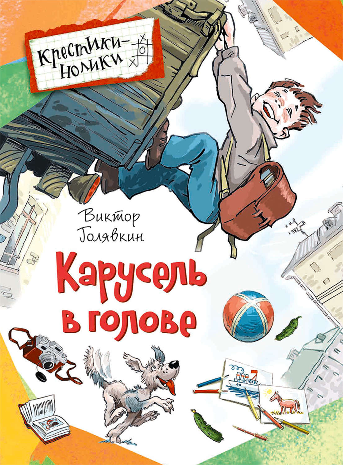 Обложка книги «Карусель в голове (сборник)»