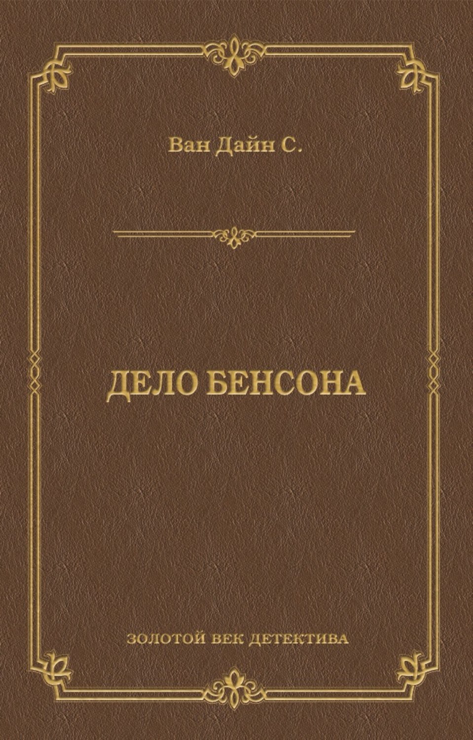 Обложка книги «Дело Бенсона»