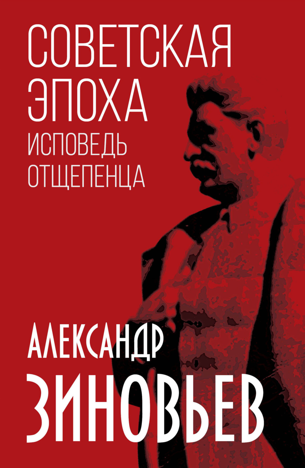 Обложка книги «Советская эпоха. Исповедь отщепенца»