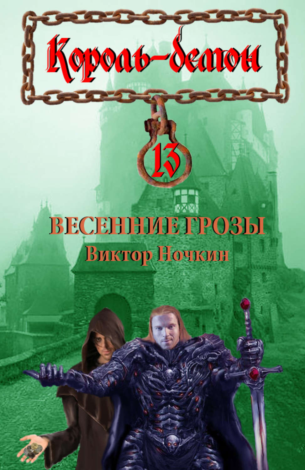 Обложка книги «Весенние грозы»