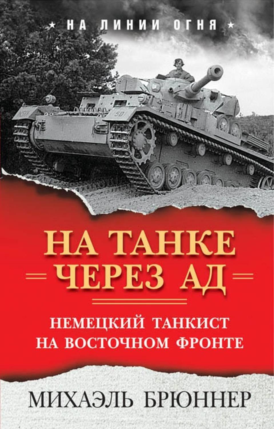 Обложка книги «На танке через ад. Немецкий танкист на Восточном фронте»