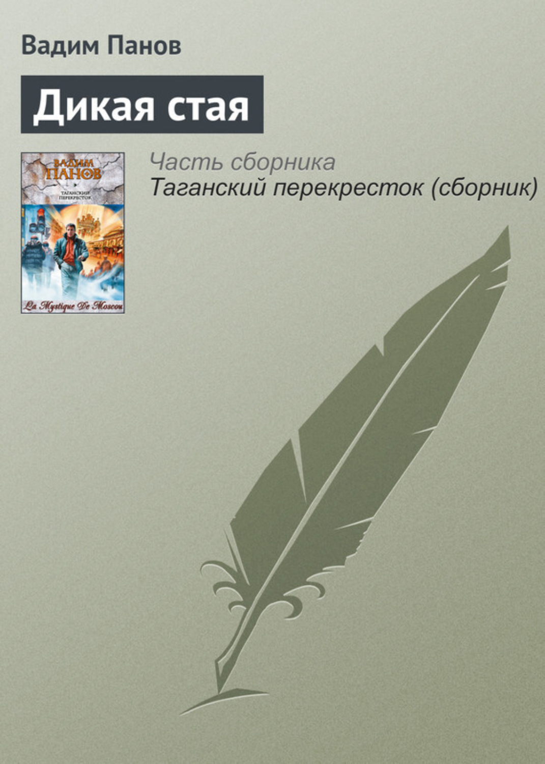 Обложка книги «Дикая стая»