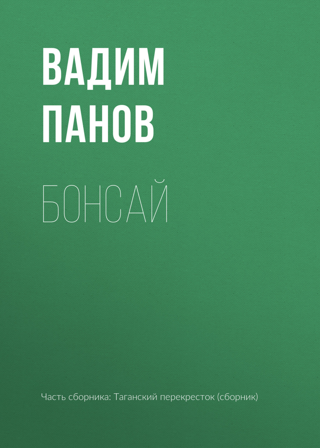 Обложка книги «Бонсай»