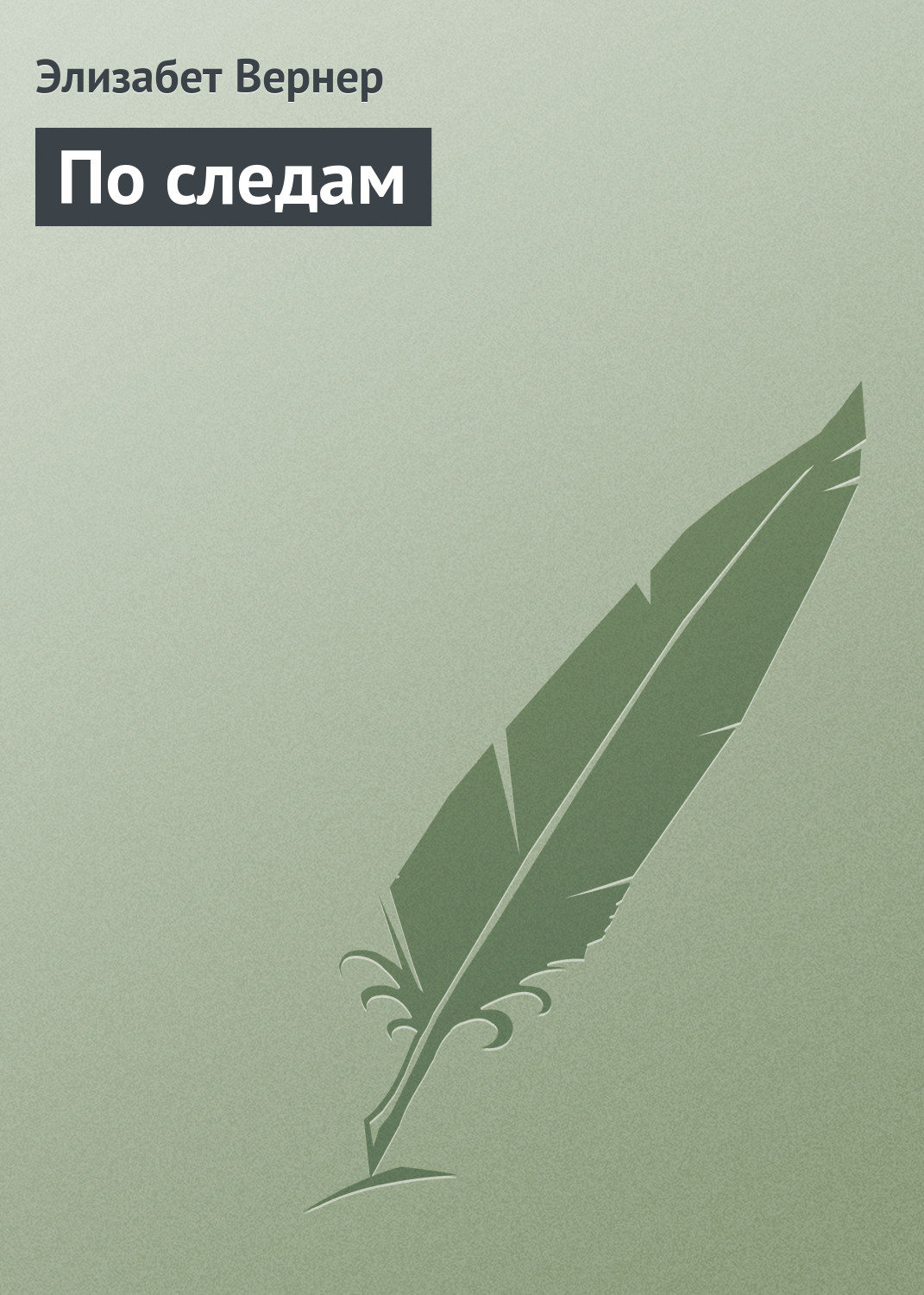 Обложка книги «По следам»