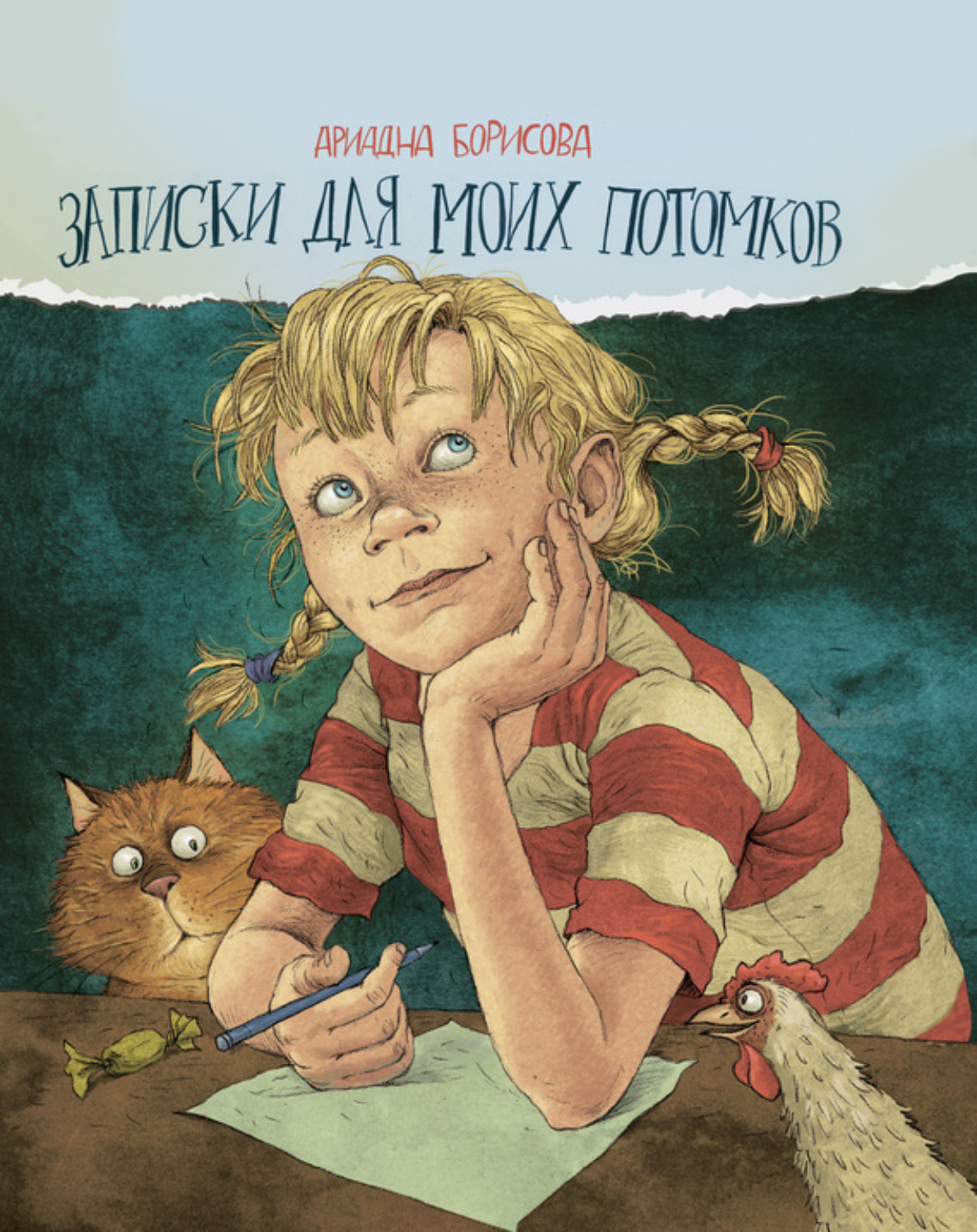 Обложка книги «Записки для моих потомков»