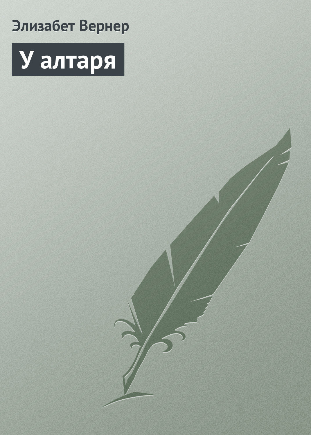 Обложка книги «У алтаря»