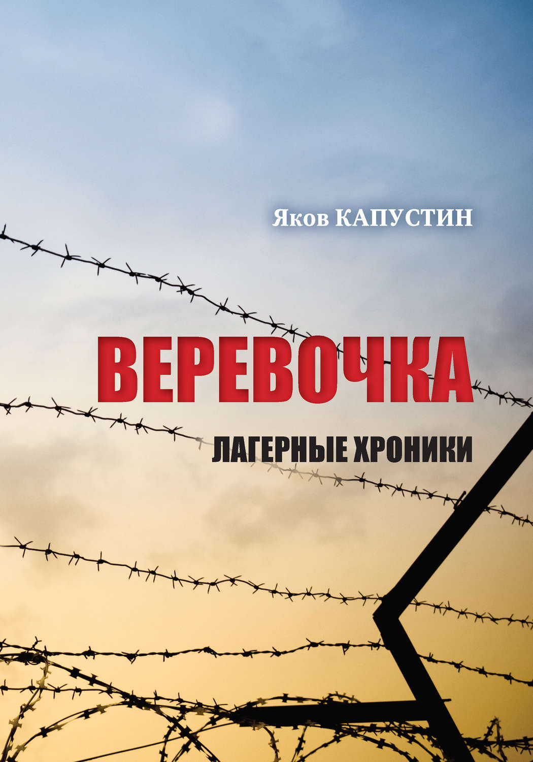Обложка книги «Веревочка. Лагерные хроники»