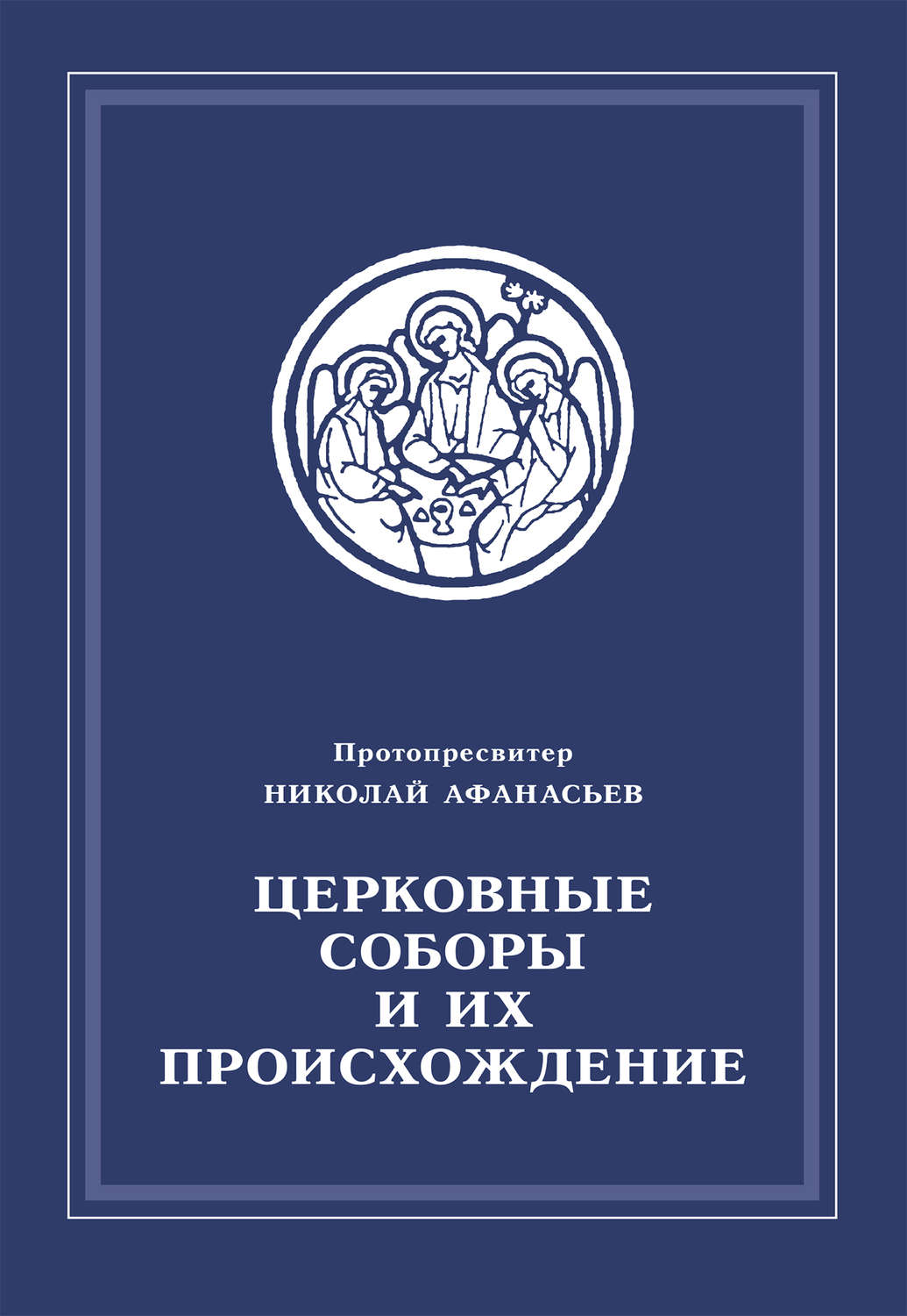 Обложка книги «Церковные соборы и их происхождение»