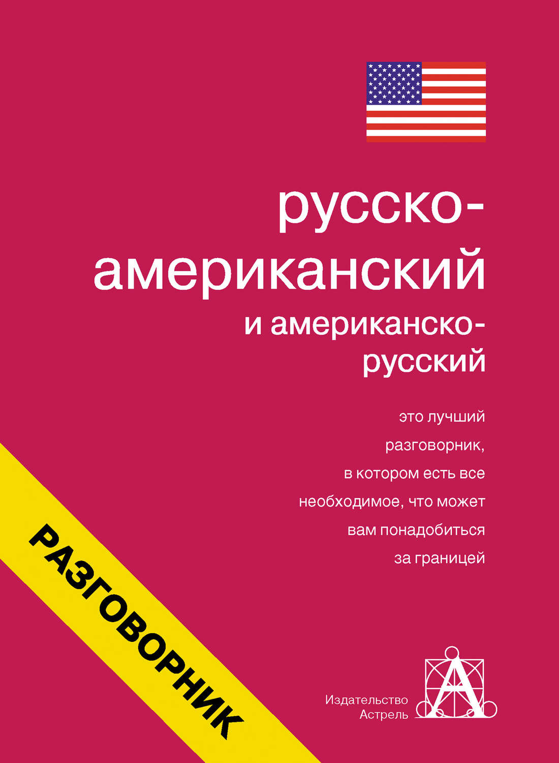 Обложка книги «Русско-американский и американско-русский разговорник»