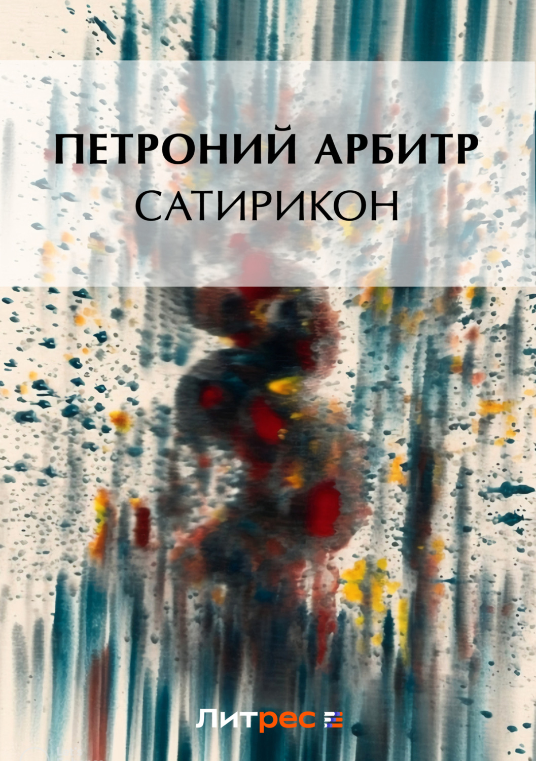 Обложка книги «Сатирикон»