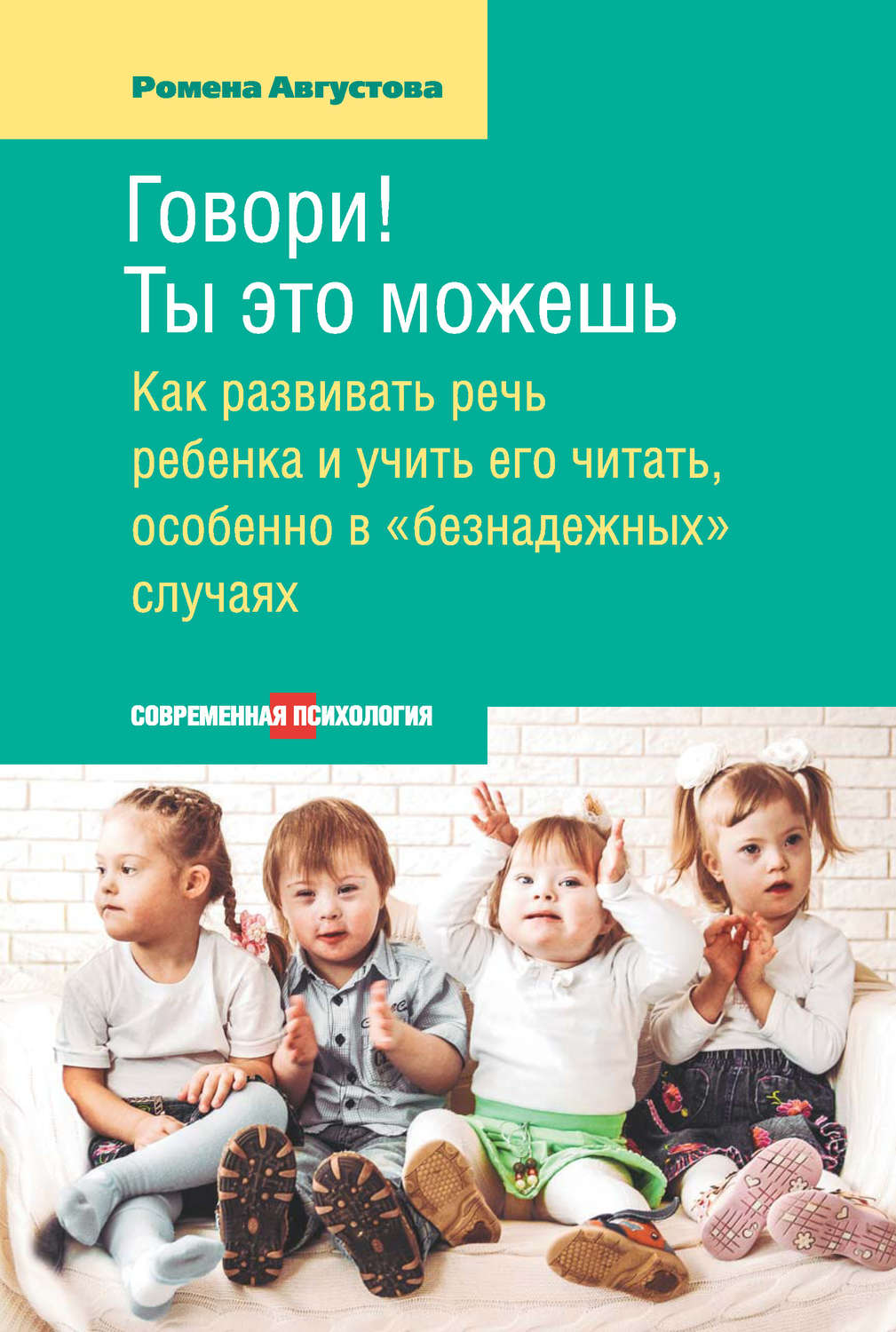 Обложка книги «Говори! Ты это можешь. Как развивать речь ребенка и учить его читать, особенно в «безнадежных» случаях»