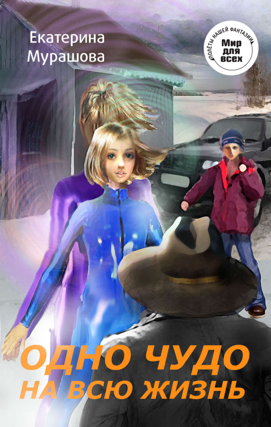 Обложка книги «Одно чудо на всю жизнь»