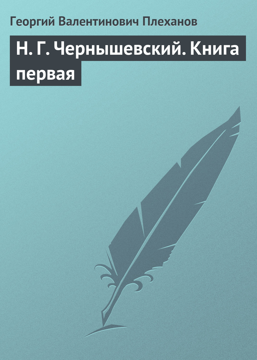 Обложка книги «Н. Г. Чернышевский. Книга первая»