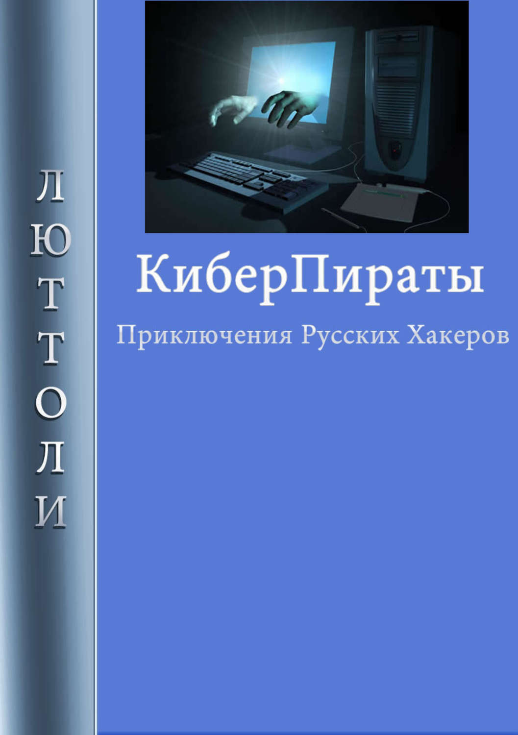 Обложка книги «Киберпираты»