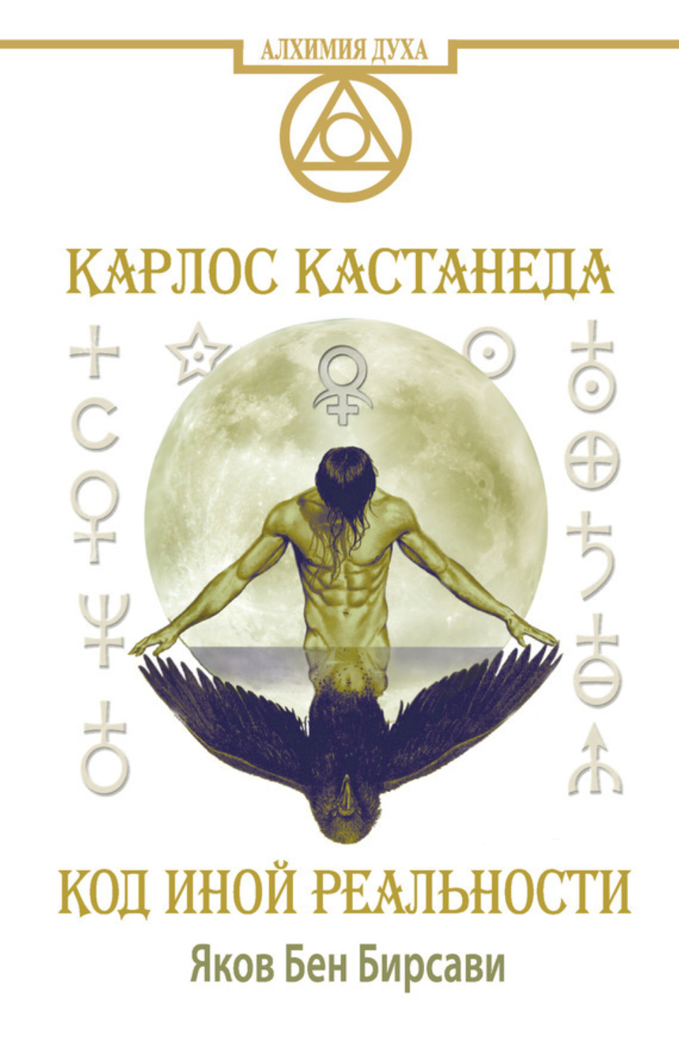 Обложка книги «Кастанеда. Код иной реальности»