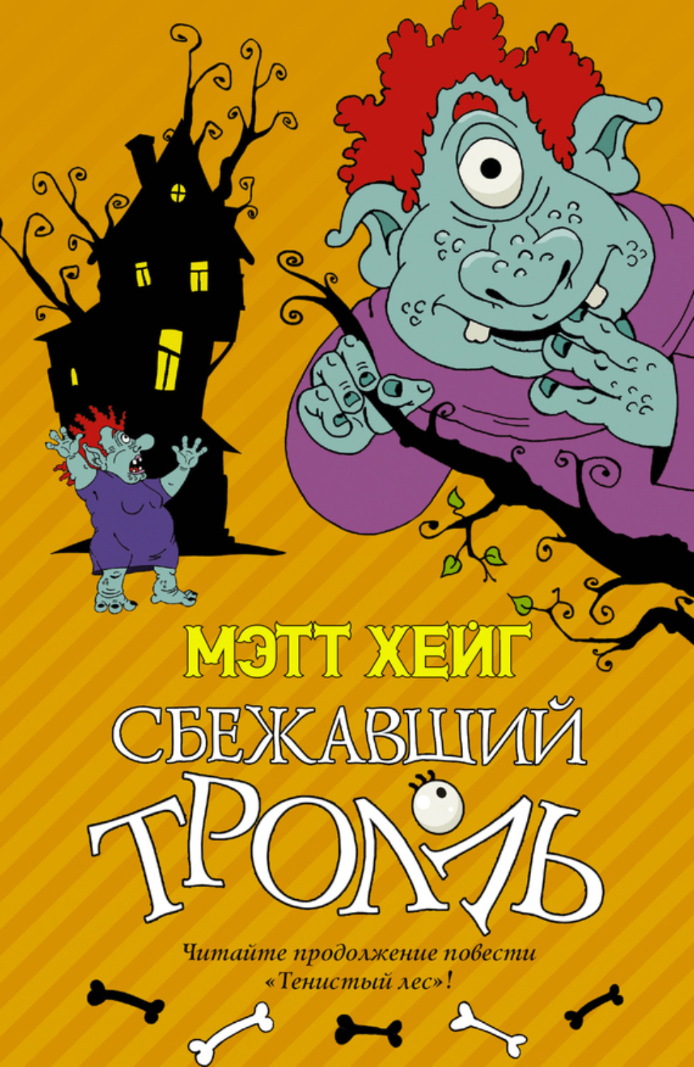 Обложка книги «Сбежавший тролль»