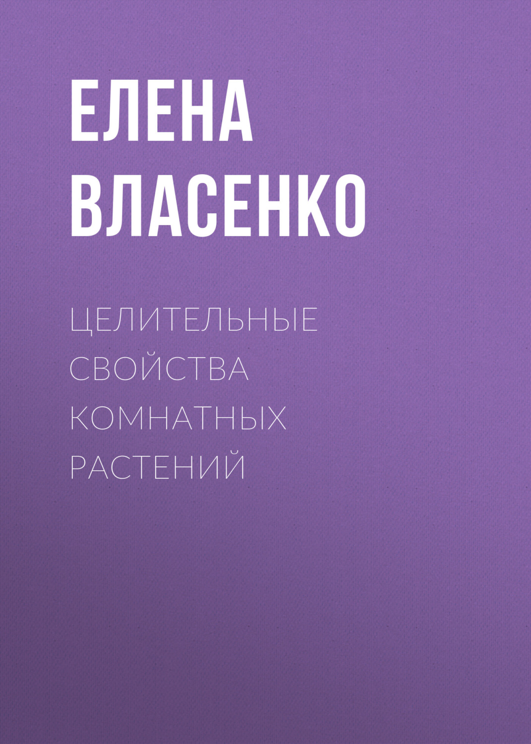 Обложка книги «Целительные свойства комнатных растений»