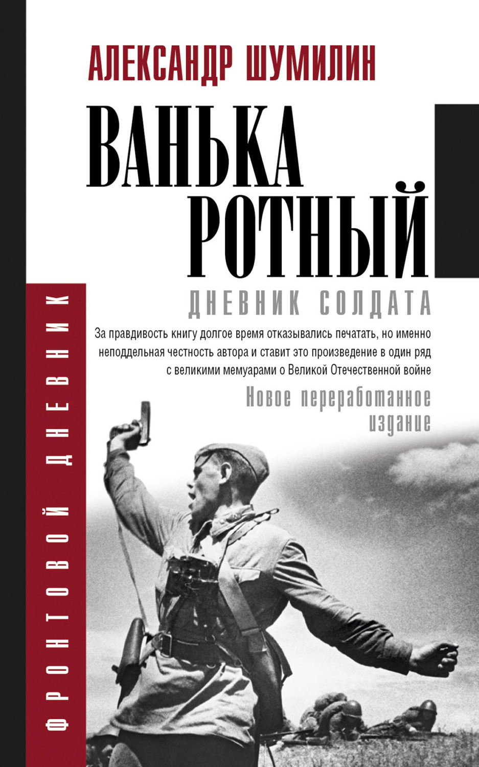 Обложка книги «Ванька-ротный»