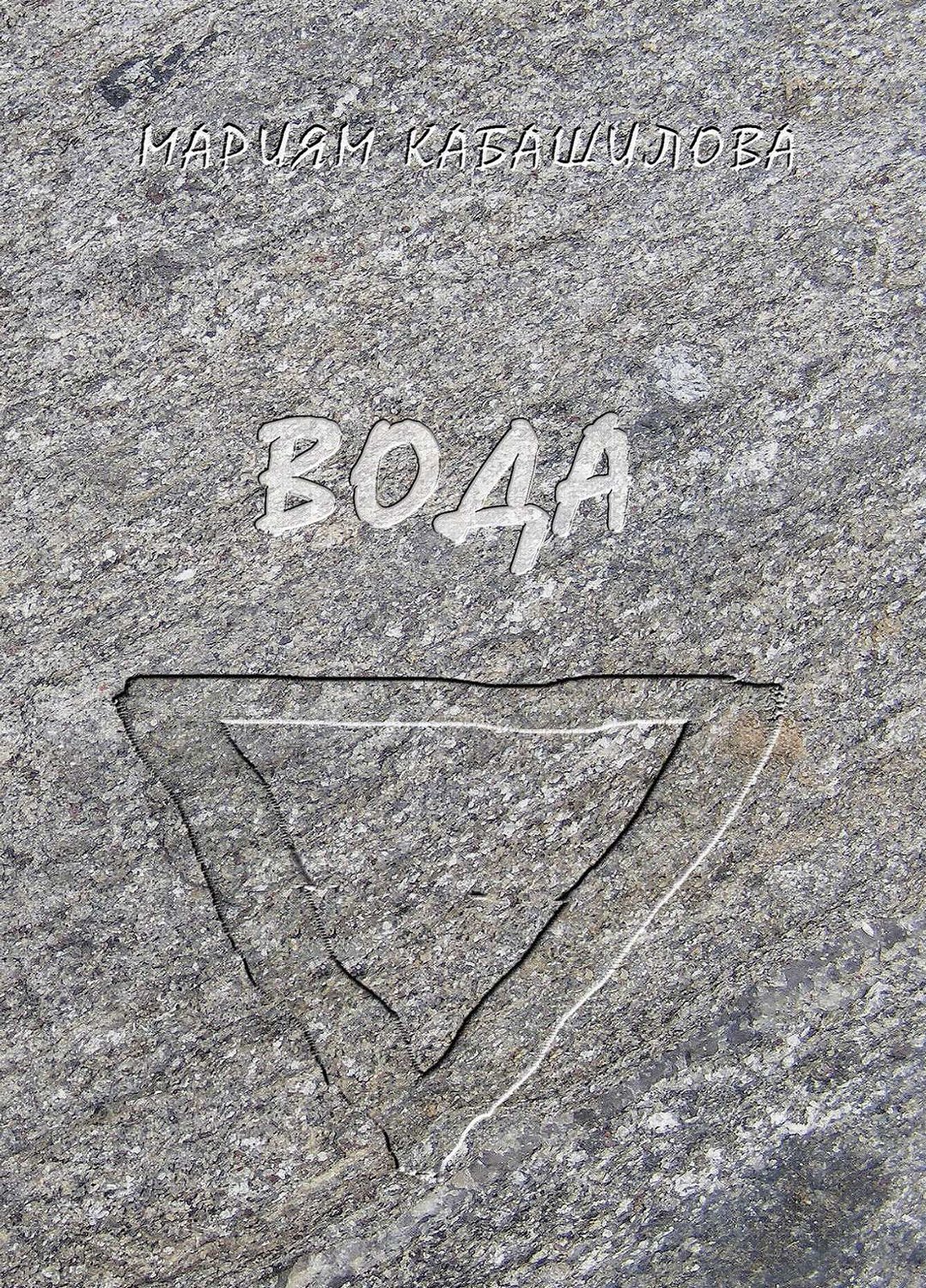 Обложка книги «Вода»
