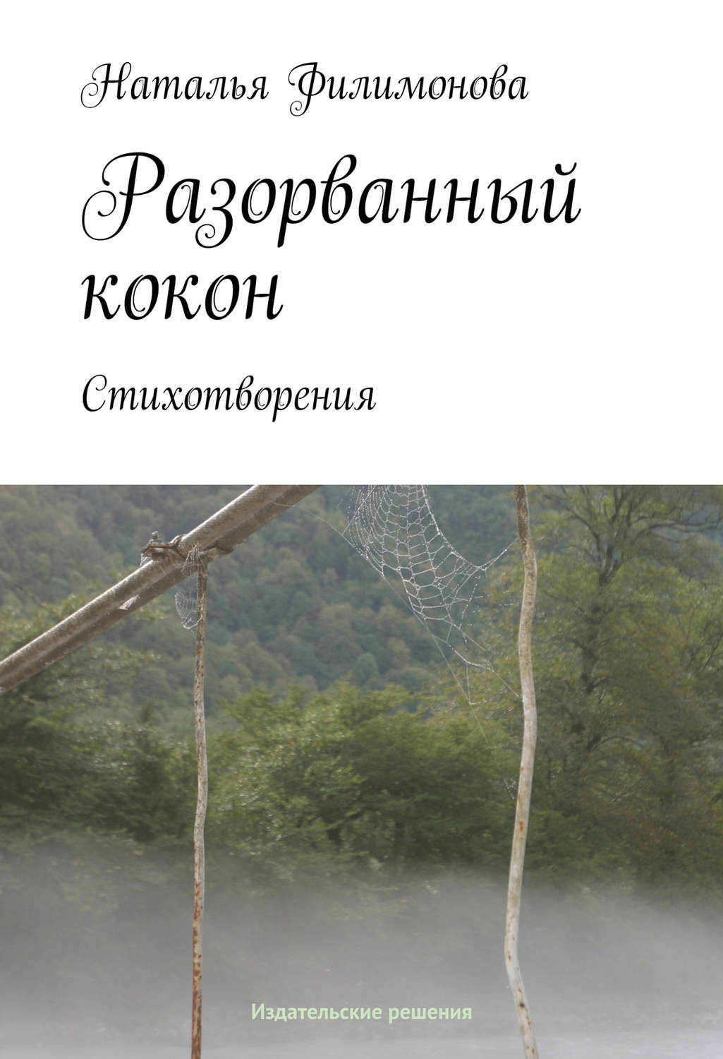 Обложка книги «Разорванный кокон»