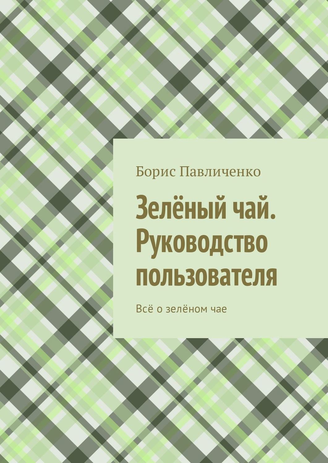 Обложка книги «Зелёный чай. Руководство пользователя. Всё о зелёном чае»